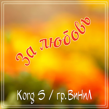 Korg S За Любовь Ft Гр.винил Скачать mp3