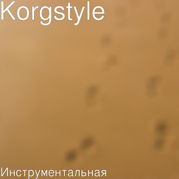 Korgstyle Инструментальная Скачать mp3