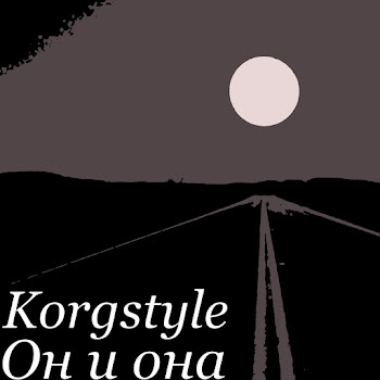 Korgstyle Он И Она Скачать mp3