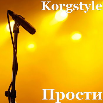 Korgstyle Прости Скачать mp3