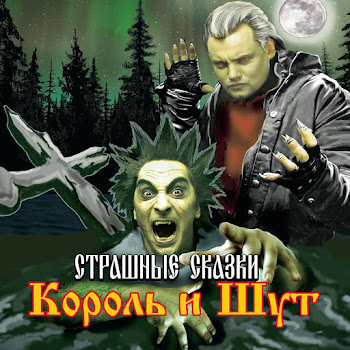 Король И Шут Верная Жена Скачать mp3