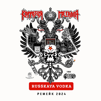 Коррозия Металла Russian Vodka (Ремейк 2024) Скачать mp3
