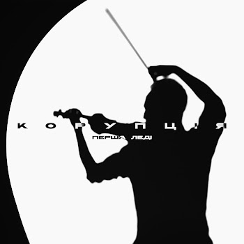 Корупція И знову скрип, скрип, скрипочка Скачать mp3