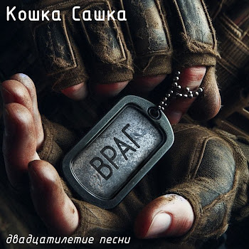 Кошка Сашка Враг (Двадцатилетие Песни) Скачать mp3