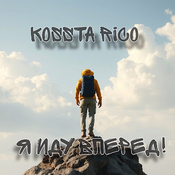 Kossta Rico Топай Нога! Скачать mp3