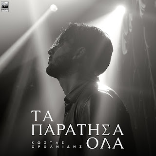 Kostas Orfanidis Ta Paratisa Ola Скачать mp3