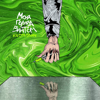 Kostromin Моя Голова Винтом Скачать mp3