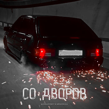 Kovalevskiy Со Дворов Ft Grigorich Скачать mp3