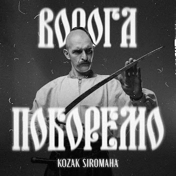 Kozak Siromaha Ворога Поборемо Скачать mp3