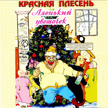 Красная Плесень Ария Сосущей Настеньки Скачать mp3