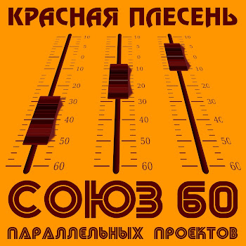 Красная Плесень 8 Марта Скачать mp3