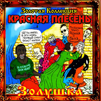 Красная Плесень Ария Золушки Скачать mp3