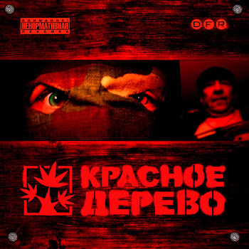 Красное Дерево Feat. Кровосток Гидрогаш Скачать mp3