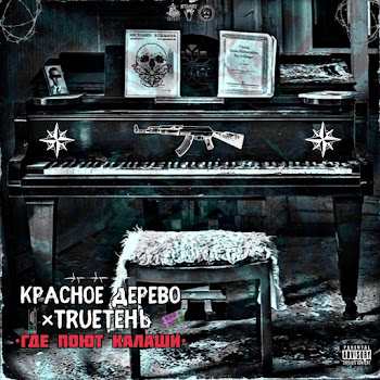 Красное Дерево Где Поют Калаши Ft Trueтень Скачать mp3