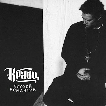 Кравц & Алексей Гоман Когда Погаснет Свет Скачать mp3