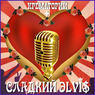 Krematorij Сладкий Элвис Скачать mp3