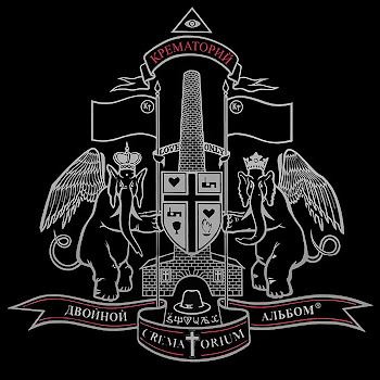 Крематорий Мусорный Ветер Скачать mp3