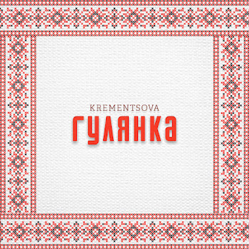 Krementsova Гулянка Скачать mp3