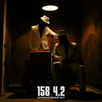 Криминальный Бит 158 Ч.2 Скачать mp3