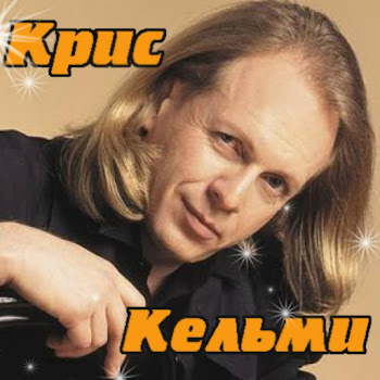 Крис Кельми Усталое Такси Скачать mp3