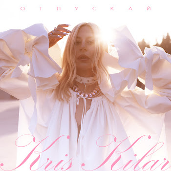 Kris Kilar Отпускай (Remake 2024) Скачать mp3