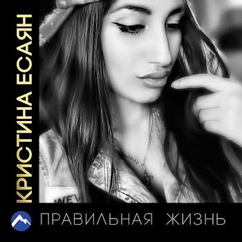 Кристина Есаян Признание Скачать mp3