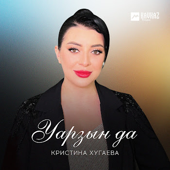 Кристина Хугаева Уарзын Да Скачать mp3