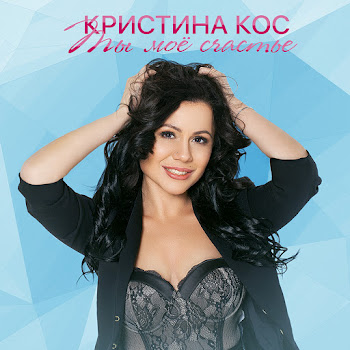 Кристина Кос Ты Моё Счастье Скачать mp3