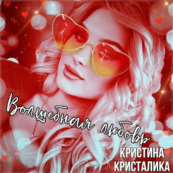 Кристина Кристалика Волшебная Любовь Скачать mp3