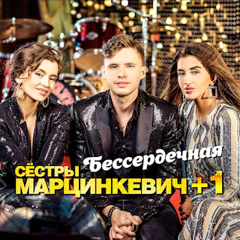 Кристина Марцинкевич Любовь Ромалэ Ft Ангелина Марцинкевич & Балашов Михаил Скачать mp3