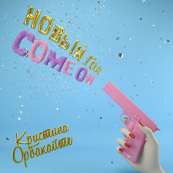 Кристина Орбакайте Новый Год, Come On Скачать mp3
