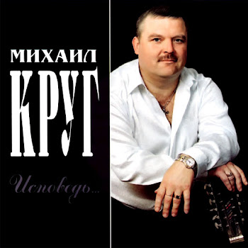 Круг Михаил На Юга Скачать mp3