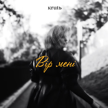 Krutь Вір Мені Скачать mp3