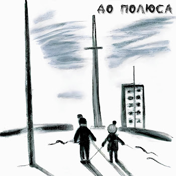 Ксюшенька. До Полюса Скачать mp3