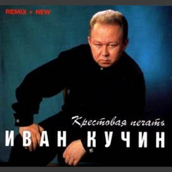 Кучин Иван Боль Скачать mp3