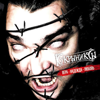 Кукрыниксы Любовь Скачать mp3