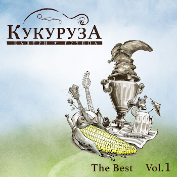 Кукуруза С Богом, Милый Мой Скачать mp3