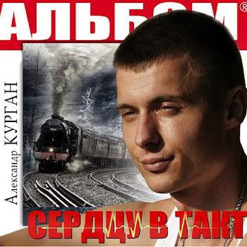 Курган Александр Ах, Если Бы Знать Скачать mp3