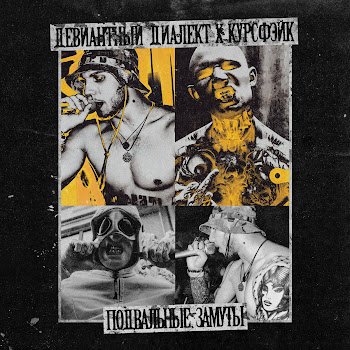 Курсфэйк Подвальные Замуты Ft Девиантный Диалект Скачать mp3