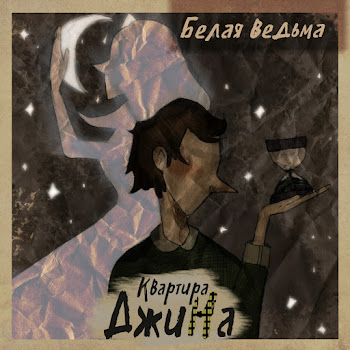 Квартира Джина Белая Ведьма Скачать mp3