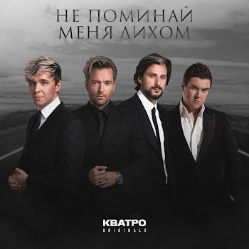 Кватро Originals Не Поминай Меня Лихом Скачать mp3