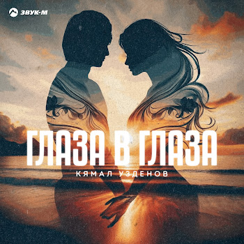 Кямал Узденов Глаза В Глаза Скачать mp3