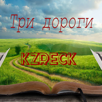 Kzreck Три Дороги Скачать mp3