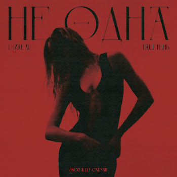 L Izreal Не Одна Ft Trueтень Скачать mp3