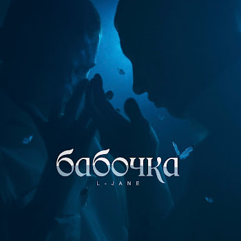 L-Jane Бабочка Скачать mp3