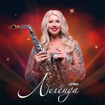 Ladynsax Легенда Скачать mp3