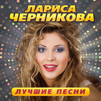 Лариса Черникова Да Ты Не Смейся (Remastered 2023) Скачать mp3