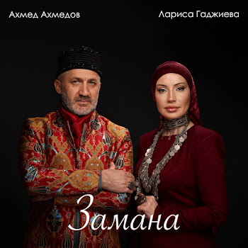 Лариса Гаджиева Замана Ft Ахмед Ахмедов Скачать mp3