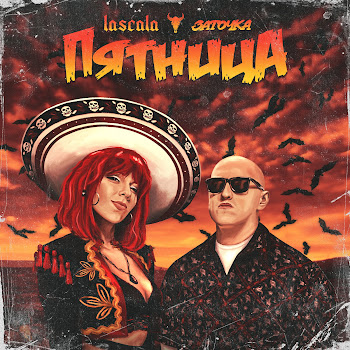 Lascala Пятница Ft Заточка Скачать mp3
