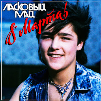 Ласковый Май Тающий Снег Скачать mp3